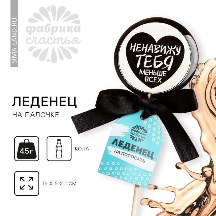 Леденец с печатью на палочке &laquo;Ненавижу тебя&raquo;, вкус: кола, 25 г.