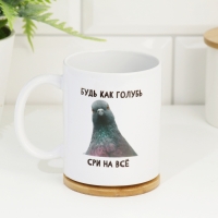 Кружка чайная керамическая &laquo;Будь как голубь. Сри на все&raquo; 320 мл