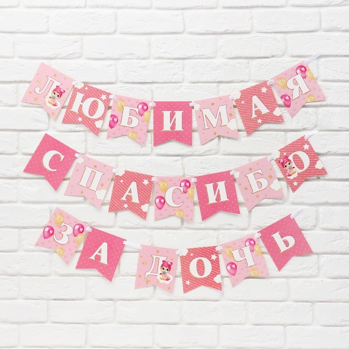 Гирлянда на ленте &laquo;Любимая, спасибо за дочь&raquo;, 300 см.