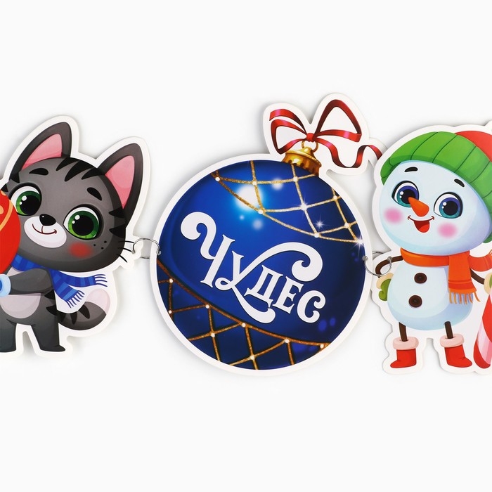 Гирлянда на кольцах новогодняя &laquo;Милые зверюшки&raquo;, на Новый год, длина 148 см