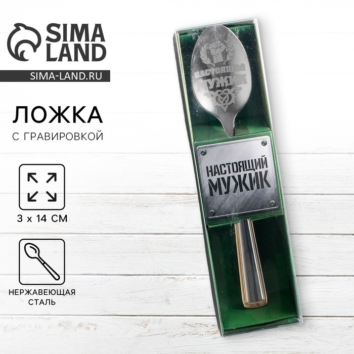 Ложка чайная с гравировкой «Настоящий мужик», в подарочной коробке, 3 х 14 см. Ложка чайная с гравировкой «Настоящий мужик», в подарочной коробке, 3 х 14 см.