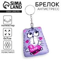 Игрушка антистресс - брелок «Я твоё счастье!» 6 х 7см Игрушка антистресс - брелок «Я твоё счастье!» 6 х 7см