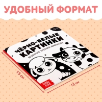 Картонная книга &laquo;Чёрно-белые картинки для новорожденных&raquo;, 10 стр., 0+