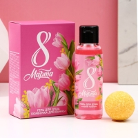 Подарочный набор косметики &laquo;С 8 Марта!&raquo;, гель для душа 100 мл и бомбочка для ванны 40 г, ЧИСТОЕ СЧАСТЬЕ