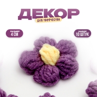 Цветок вязаный, набор 10 шт., размер 1 шт., 4 &times; 1,5 см, цвет фиолетовый