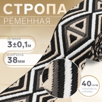 Стропа ременная «Ромбы», 38 мм, 3 ± 0,1 м, цвет чёрно-бежевый Стропа ременная «Ромбы», 38 мм, 3 ± 0,1 м, цвет чёрно-бежевый