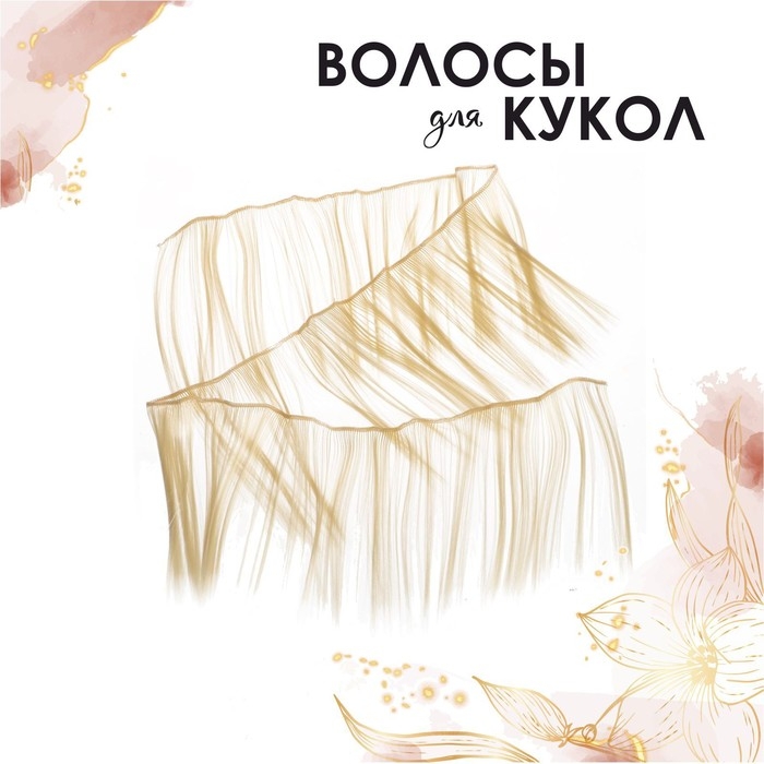 Волосы - тресс для кукол «Прямые» длина волос: 15 см, ширина:100 см, цвет № 613 Волосы - тресс для кукол «Прямые» длина волос: 15 см, ширина:100 см, цвет № 613