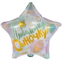 Шар фольгированный 18" &laquo;Любимой сыночку&raquo;, индивидуальная упаковка