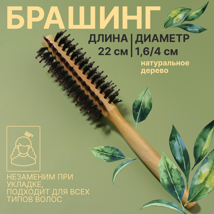 Брашинг «Натурель», d = 1,6/4 × 22 см, комбинированная щетина, цвет «светлое дерево» Брашинг «Натурель», d = 1,6/4 × 22 см, комбинированная щетина, цвет «светлое дерево»