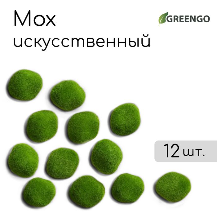 Мох искусственный &laquo;Камни&raquo;, набор 12 шт., Greengo
