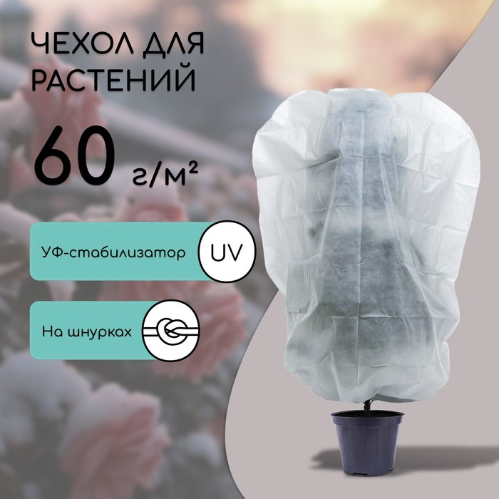 Чехол для растений, трапеция на шнурках, 200 &times; 140 см, спанбонд с УФ-стабилизатором, плотность 60 г/м&sup2;, 1 шт., белый