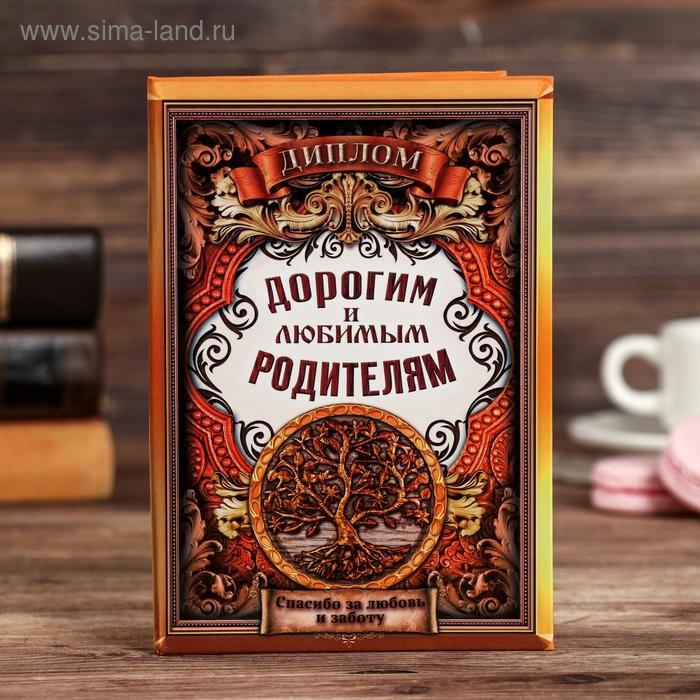 Диплом &laquo;Дорогим и любимым родителям&raquo;