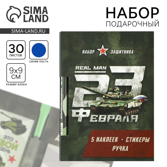 Подарочный набор &laquo;23 февраля&raquo;, блок бумаги 30 л, ручка синяя паста 1.0 мм и 5 шт наклеек