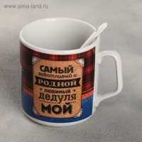 Кружка с ложкой «Самому доброму дедушке на свете», 350 мл Кружка с ложкой «Самому доброму дедушке на свете», 350 мл