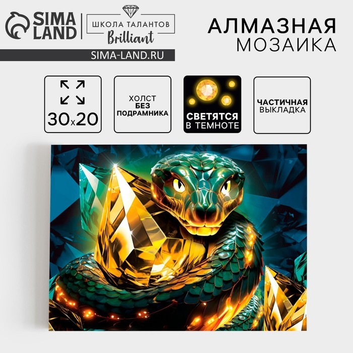 Алмазная мозаика на новый год с частичным заполнением со светящимися стразами на холсте &laquo;Змея&raquo;, 20 х 30 см, новогодний набор для творчества, символ года 2025