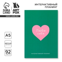 Интерактивный планинг А5, 92 л. Мягкая обложка «Ты красива» Интерактивный планинг А5, 92 л. Мягкая обложка «Ты красива»