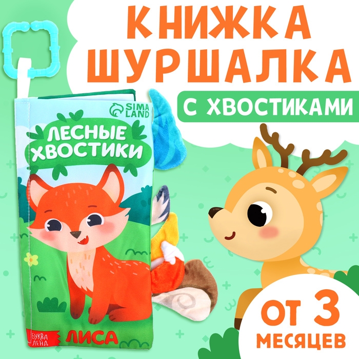 Книжка-шуршалка &laquo;Лесные хвостики&raquo;, с хвостиками, от 3 месяцев