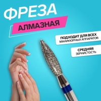 Фреза алмазная для маникюра «Пламя», средняя зернистость, 2,3 × 10 мм, в пластиковом футляре Фреза алмазная для маникюра «Пламя», средняя зернистость, 2,3 × 10 мм, в пластиковом футляре