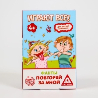 Фанты &laquo;Повторяй за мной&raquo;, 20 карт, 4+
