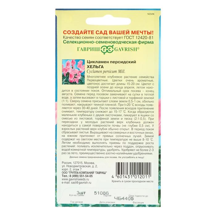 Семена цветов Цикламен Семена цветов Цикламен "Хельга", персидский, 3 шт.