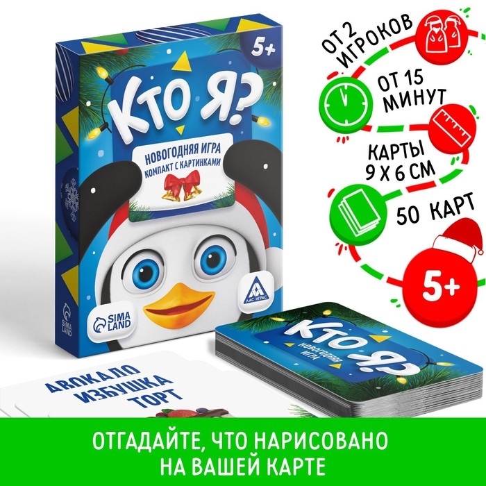 Новогодняя настольная игра &laquo;Новый год:Кто Я?&raquo;, с картинками, 50 карт, 5+