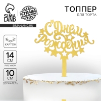 Топпер для торта &laquo;С днём рождения&raquo;