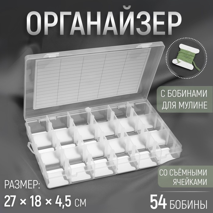 Органайзер для ниток мулине с бобинами, 18 съёмных ячеек, 27 &times; 18 &times; 4,5 см, цвет прозрачный