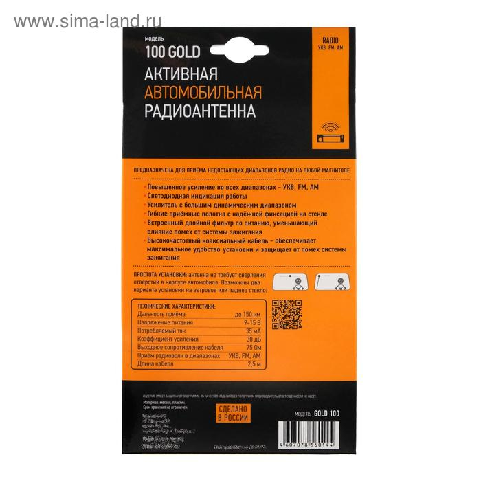 Антенна активная Антенна активная "Триада-100 Gold", всеволновая, помехозащищенная, город/трасса, до 150 км