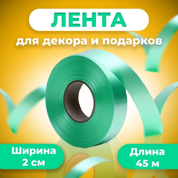 Лента для декора и подарков, светло-зеленый, 2 см х 45 м Лента для декора и подарков, светло-зеленый, 2 см х 45 м