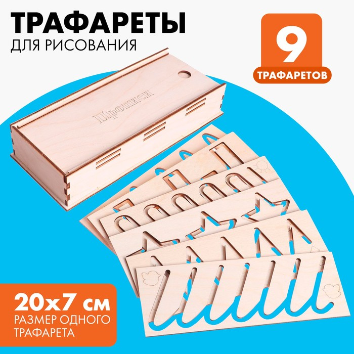 Трафареты для рисования «Прописи», набор 9 шт. Трафареты для рисования «Прописи», набор 9 шт.