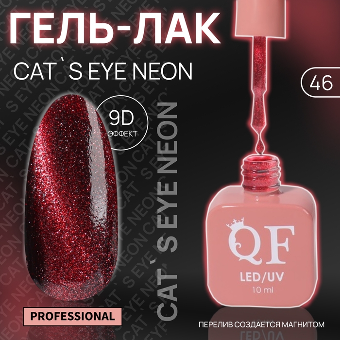 Гель лак для ногтей &laquo;CAT`S EYE NEON&raquo;, 3-х фазный, 10 мл, LED/UV, цвет красный (46)
