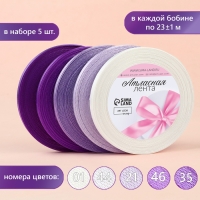 Набор атласных лент, 5 шт, размер 1 ленты: 6 мм &times; 23 &plusmn; 1 м, цвет фиолетовый спектр