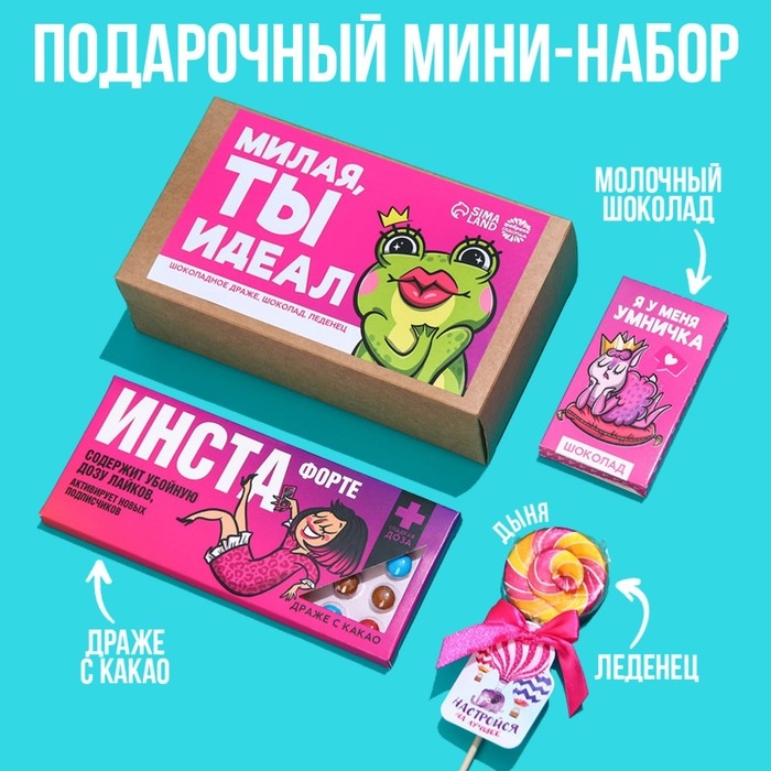 Мининабор &laquo;Милая, ты - идеал&raquo;: шоколадное драже 20 г., молочный шоколад 27 г., леденец на палочке со вкусом дыни 15 г.