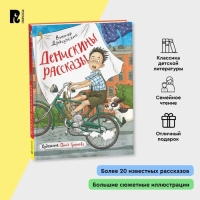 Книги &laquo;Денискины рассказы&raquo;, Драгунский В.