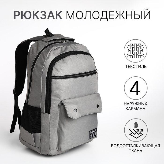 Рюкзак школьный на молнии, 2 отдела, 4 кармана, цвет серый Рюкзак школьный на молнии, 2 отдела, 4 кармана, цвет серый