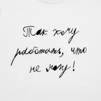 Футболка детская «Так хочу работать», белая, на рост 106-116 см (6 лет) Футболка детская «Так хочу работать», белая, на рост 106-116 см (6 лет)
