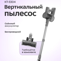 Вертикальный беспроводной пылесос КТ-5304 - 200 Вт Вертикальный беспроводной пылесос КТ-5304 - 200 Вт