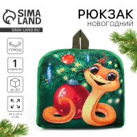 Новый год. Рюкзак детский новогодний «Змейка у ёлки», 24х24 см Новый год. Рюкзак детский новогодний «Змейка у ёлки», 24х24 см