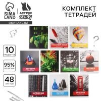 Набор тетрадей 48 листов, 10 предметов со справ. мат. в обечайке &laquo;1 сентября:Школьные предметы&raquo;