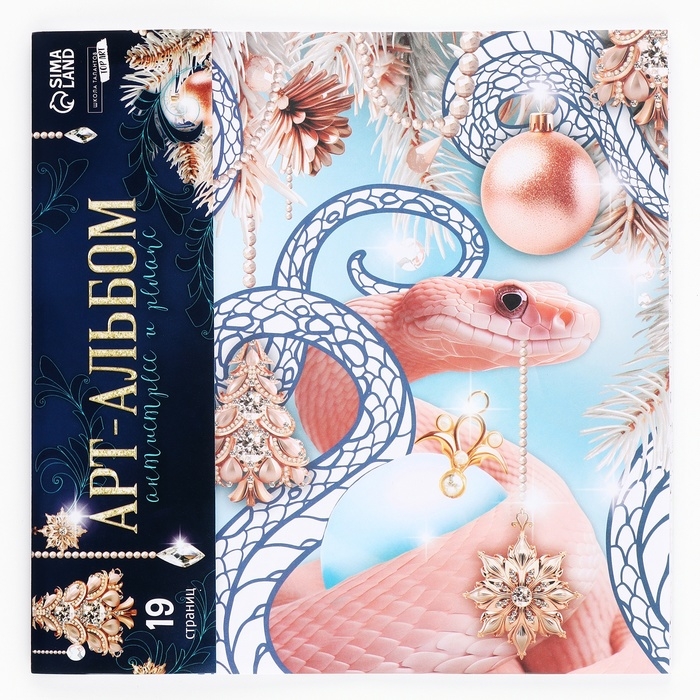 Раскраска антистресс на новый год. Альбом для вдохновения &laquo;Загадай желание&raquo;, 19 страниц, символ года 2025