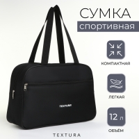 Сумка спортивная, TEXTURA, маленький размер, цвет чёрный Сумка спортивная, TEXTURA, маленький размер, цвет чёрный