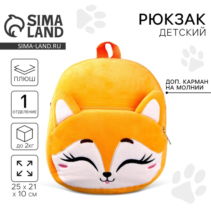 Рюкзак детский для девочки &laquo;Лисёнок&raquo;, 25х21 см