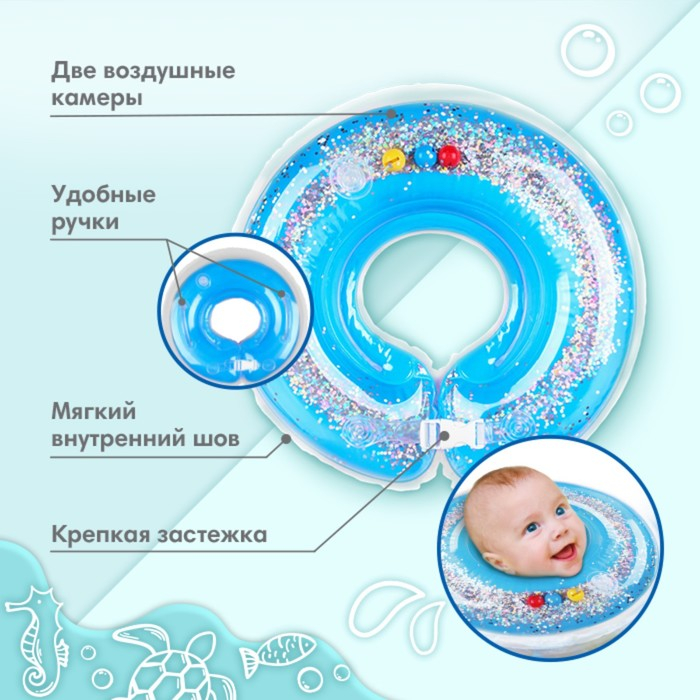 Круг для плавания новорожденных на шею &laquo;Блестки&raquo;, надувной, с ручками, цвет голубой, Крошка Я