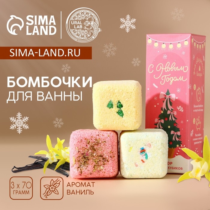 Подарочный набор косметики &laquo;С Новым Годом&raquo;, бомбочки для ванны с добавками, 3 х 70 г, аромат ванили, Pink Collection by URAL LAB