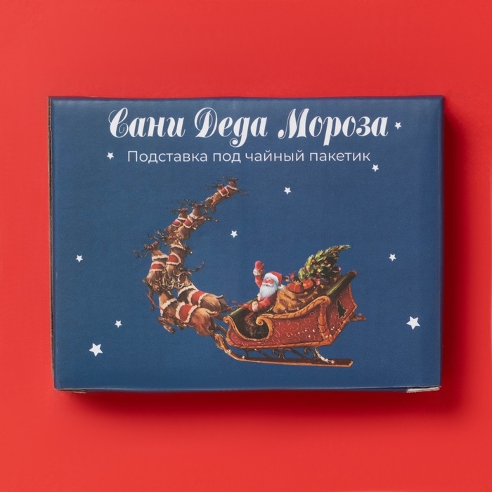 Подставка под чайный пакетик "Сани Деда Мороза" 12х9х1,5 см