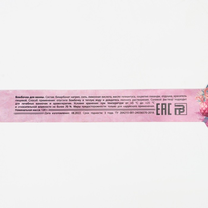 Бомбочка для ванны с лепестками лаванды &laquo;С Новым Годом!&raquo;, 120 г, ЧИСТОЕ СЧАСТЬЕ