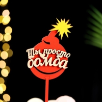 Топпер  "Ты просто бомба", в упаковке, красный, 15&times;7 см