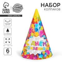 Колпак бумажный &laquo;С днём рождения!&raquo;, звёзды, набор 6 шт., 16 см