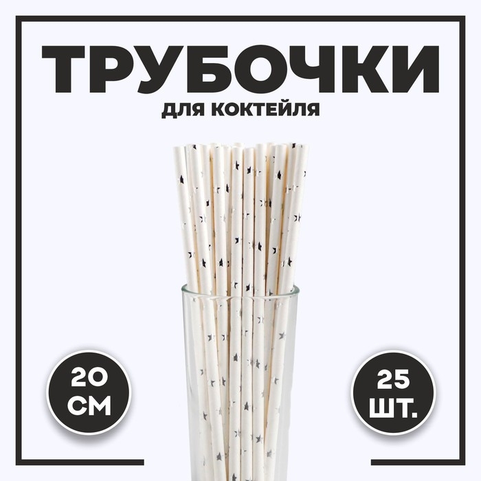 Трубочки для коктейля «Звёзды», набор 25 шт., цвет серебряный Трубочки для коктейля «Звёзды», набор 25 шт., цвет серебряный