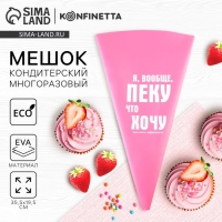 Кондитерский мешок «Пеку что хочу», EVA, 35.5 х 19.5 см Кондитерский мешок «Пеку что хочу», EVA, 35.5 х 19.5 см